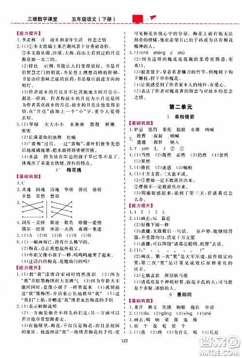 2020年三维数字课堂五年级语文下册人教版参考答案