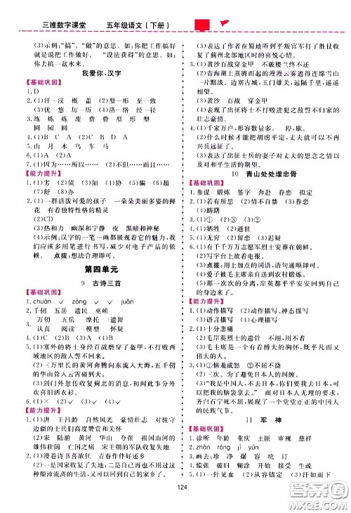 2020年三维数字课堂五年级语文下册人教版参考答案