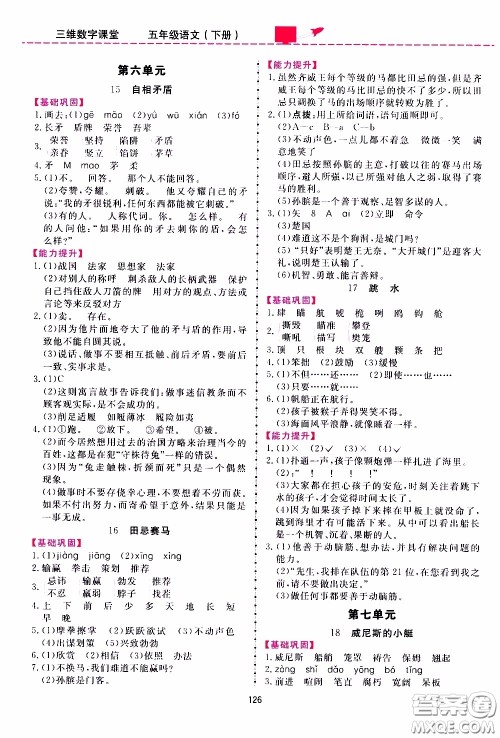 2020年三维数字课堂五年级语文下册人教版参考答案 2020年三维数字课堂五年级语文下册人教版参考答案