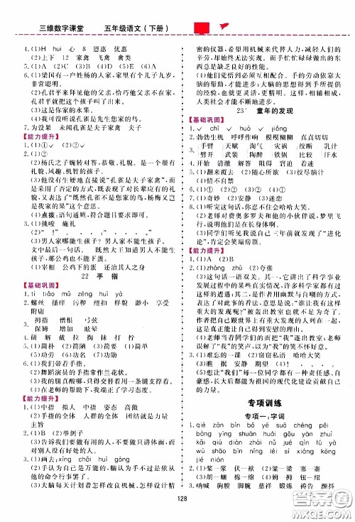 2020年三维数字课堂五年级语文下册人教版参考答案