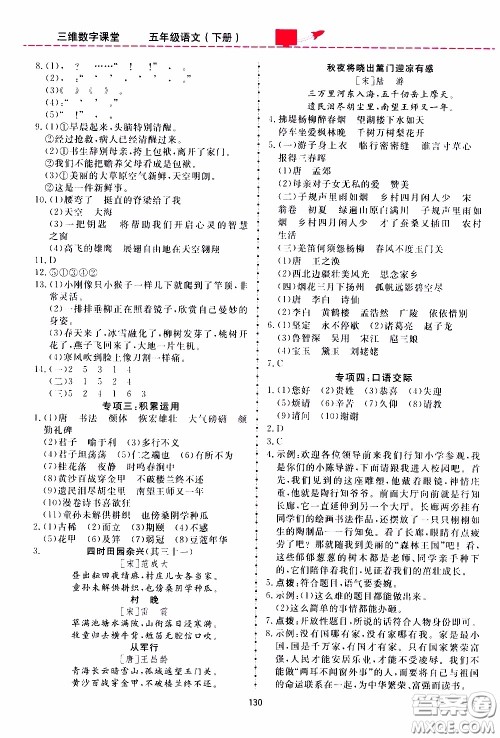 2020年三维数字课堂五年级语文下册人教版参考答案 2020年三维数字课堂五年级语文下册人教版参考答案