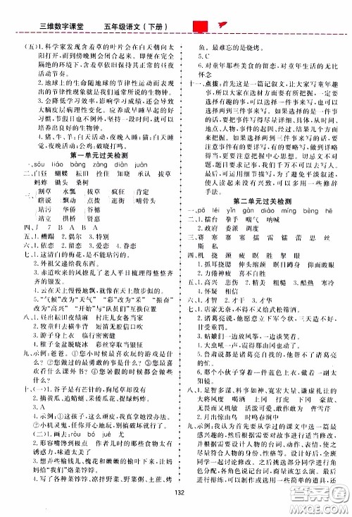 2020年三维数字课堂五年级语文下册人教版参考答案