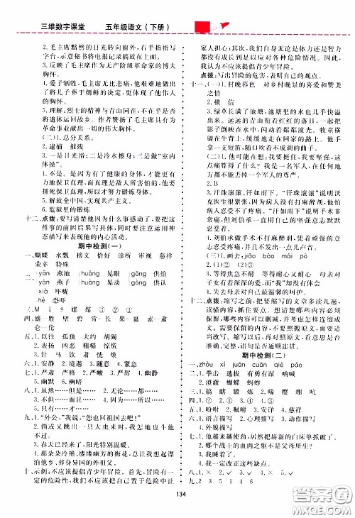 2020年三维数字课堂五年级语文下册人教版参考答案 2020年三维数字课堂五年级语文下册人教版参考答案