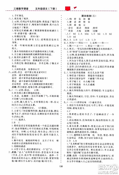 2020年三维数字课堂五年级语文下册人教版参考答案 2020年三维数字课堂五年级语文下册人教版参考答案
