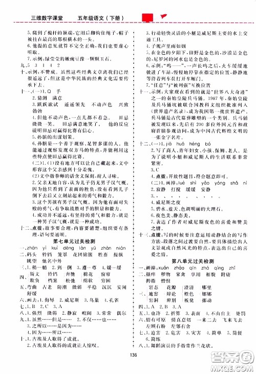 2020年三维数字课堂五年级语文下册人教版参考答案