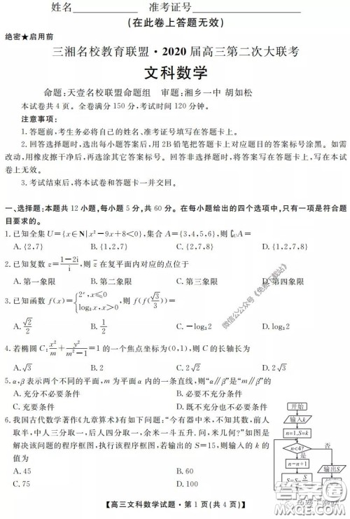 三湘名校教育联盟2020届高三第二次大联考文科数学试题及答案