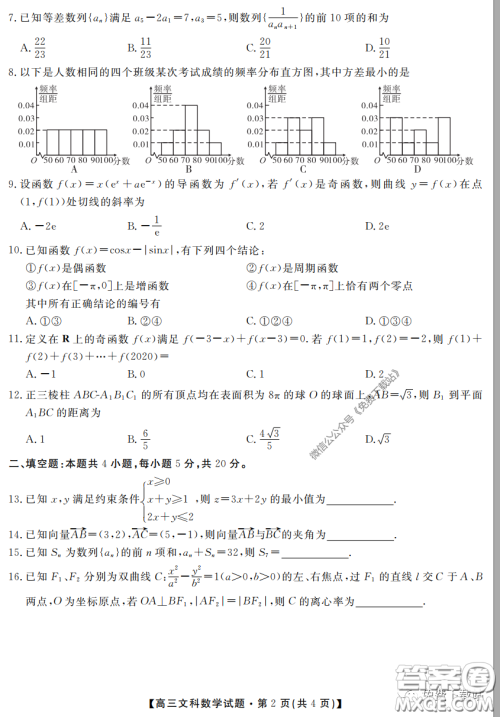 三湘名校教育联盟2020届高三第二次大联考文科数学试题及答案