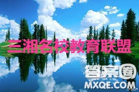 三湘名校教育联盟2020届高三第二次大联考理科数学试题及答案 三湘名校教育联盟2020届高三第二次大联考理科数学试题及答案