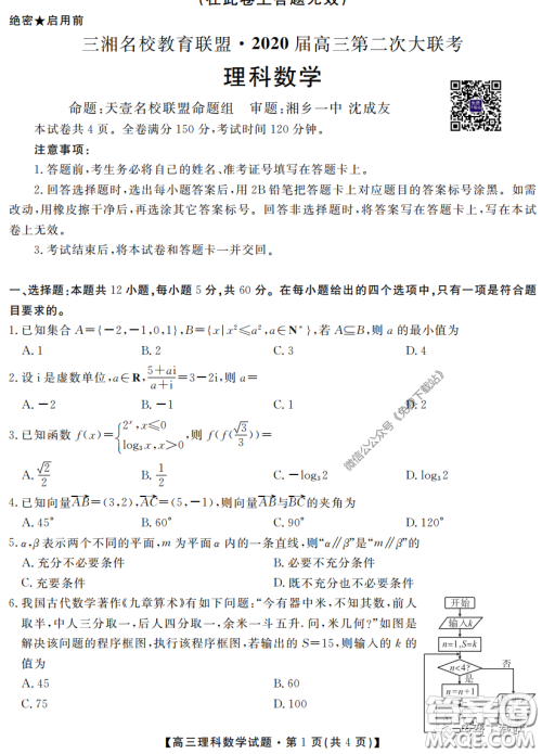 三湘名校教育联盟2020届高三第二次大联考理科数学试题及答案