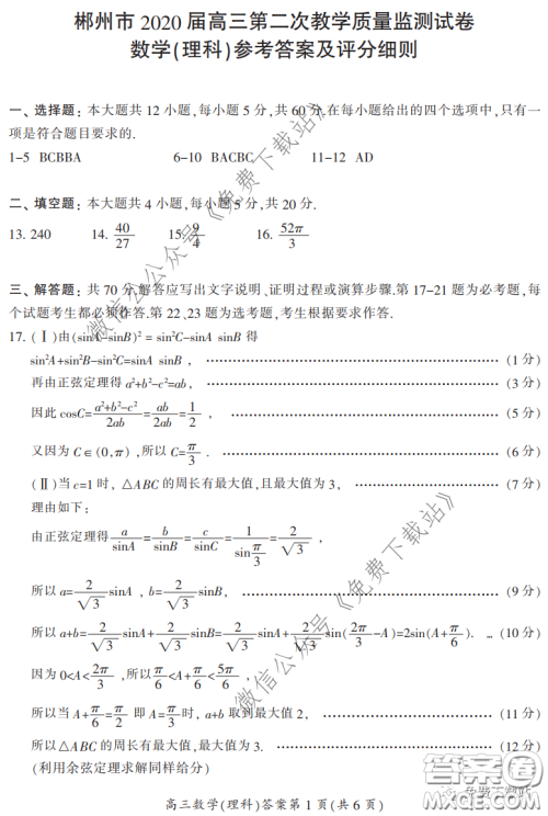 郴州市2020届高三第二次教学质量监测试卷理科数学试题及答案