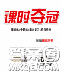 安徽师范大学出版社2020新版课时夺冠九年级化学下册科粤版答案 安徽师范大学出版社2020新版课时夺冠九年级化学下册科粤版答案