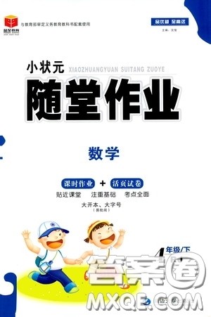 延边大学出版社2020小状元随堂作业四年级数学下册人教版答案