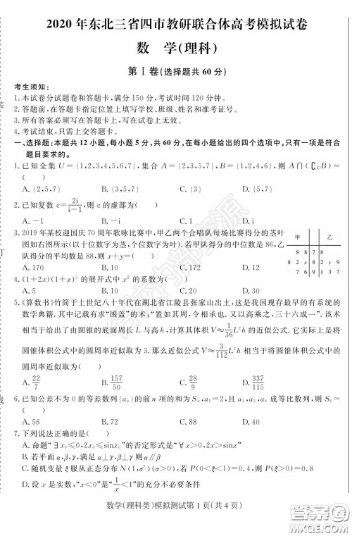 2020年东北三省四市一模理科数学试卷及答案