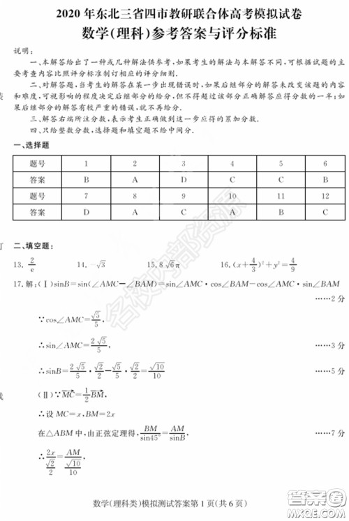 2020年东北三省四市一模理科数学试卷及答案