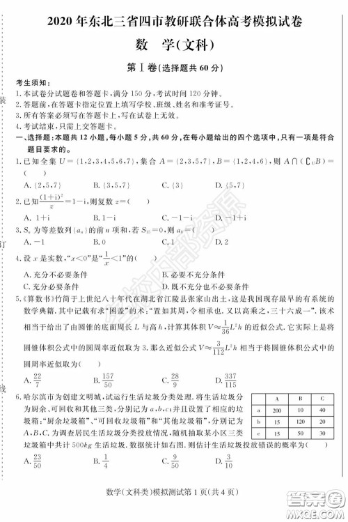 2020年东北三省四市一模文科数学试卷及答案