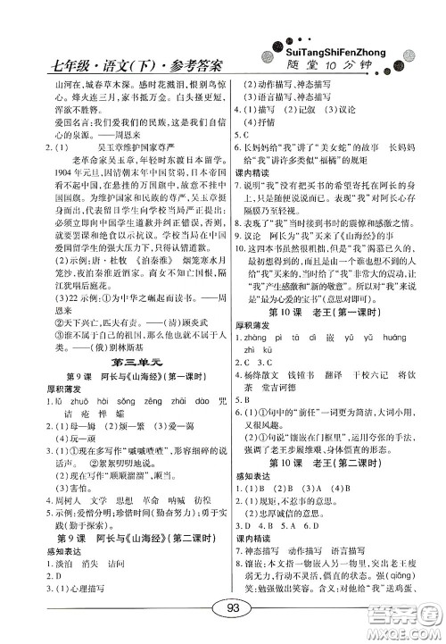 阳光出版社2020新编随堂10分钟七年级语文下册人教答案