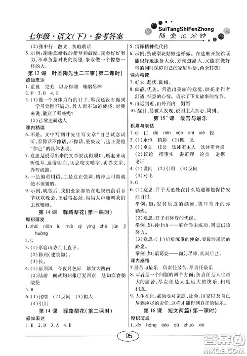 阳光出版社2020新编随堂10分钟七年级语文下册人教答案