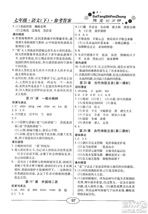 阳光出版社2020新编随堂10分钟七年级语文下册人教答案 阳光出版社2020新编随堂10分钟七年级语文下册人教答案