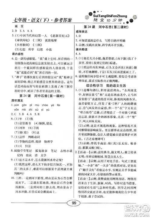 阳光出版社2020新编随堂10分钟七年级语文下册人教答案 阳光出版社2020新编随堂10分钟七年级语文下册人教答案