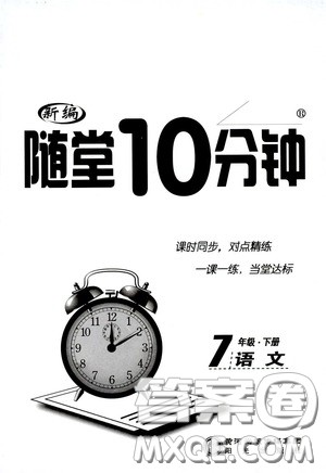 阳光出版社2020新编随堂10分钟七年级语文下册人教答案 阳光出版社2020新编随堂10分钟七年级语文下册人教答案