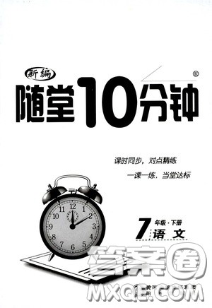 阳光出版社2020新编随堂10分钟七年级语文下册人教答案