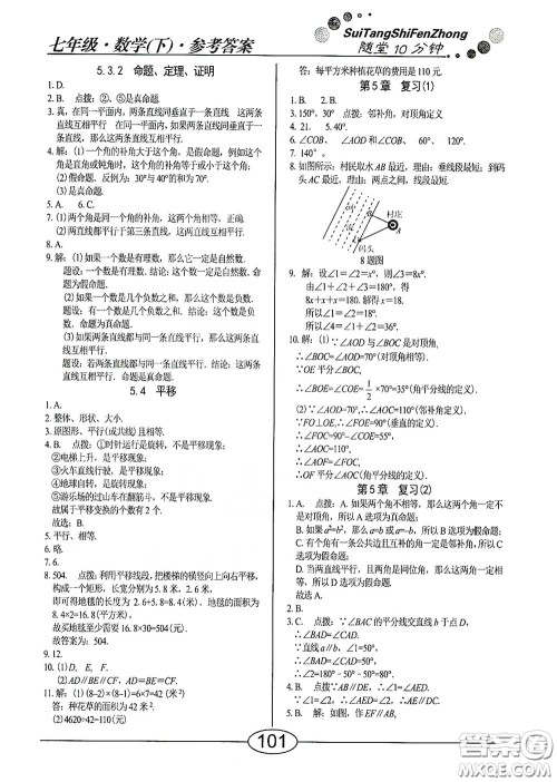 阳光出版社2020新编随堂10分钟七年级数学下册人教版答案