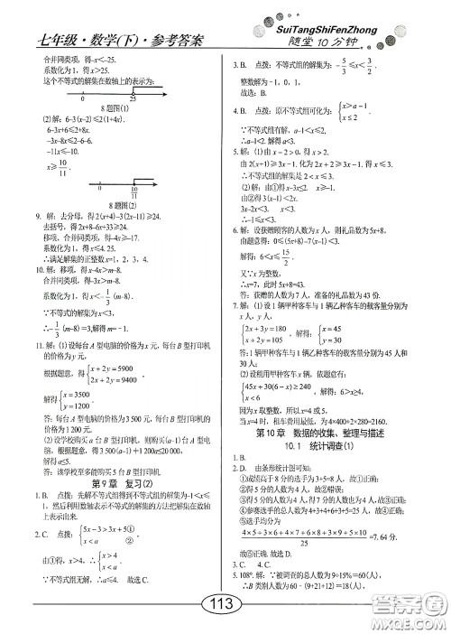 阳光出版社2020新编随堂10分钟七年级数学下册人教版答案