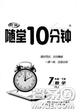 阳光出版社2020新编随堂10分钟七年级数学下册人教版答案