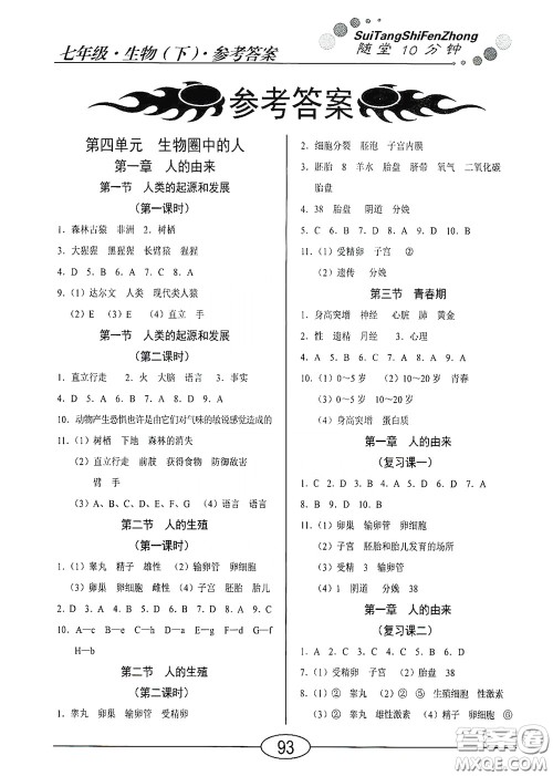 阳光出版社2020新编随堂10分钟七年级生物下册人教版答案 阳光出版社2020新编随堂10分钟七年级生物下册人教版答案