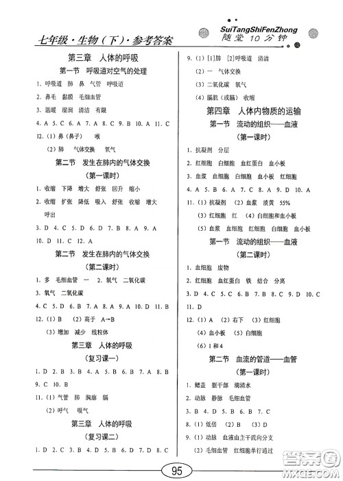 阳光出版社2020新编随堂10分钟七年级生物下册人教版答案 阳光出版社2020新编随堂10分钟七年级生物下册人教版答案
