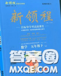 延边大学出版社2020新版新领程丛书新领程五年级数学下册冀教版参考答案