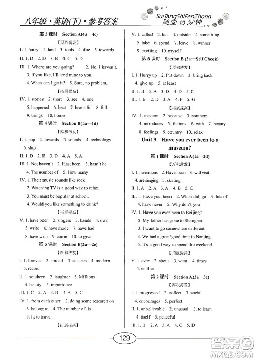 阳光出版社2020新编随堂10分钟八年级英语下册人教版答案 阳光出版社2020新编随堂10分钟八年级英语下册人教版答案