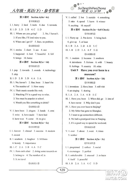 阳光出版社2020新编随堂10分钟八年级英语下册人教版答案