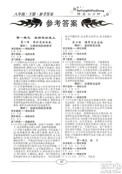 阳光出版社2020新编随堂10分钟八年级道德与法治下册人教版答案 阳光出版社2020新编随堂10分钟八年级道德与法治下册人教版答案