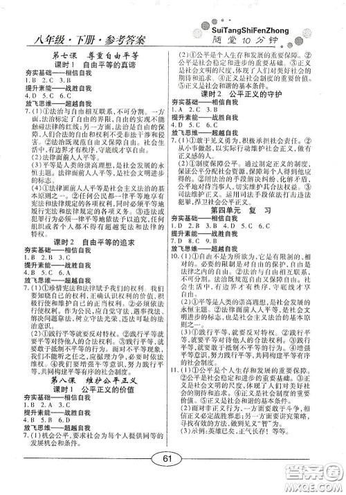 阳光出版社2020新编随堂10分钟八年级道德与法治下册人教版答案 阳光出版社2020新编随堂10分钟八年级道德与法治下册人教版答案