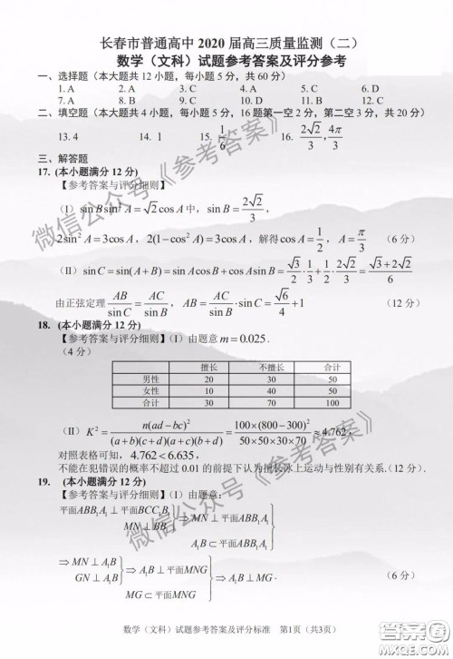 长春市普通高中2020届高三质量监测二文科数学答案