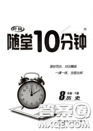 阳光出版社2020新编随堂10分钟八年级历史下册人教版答案 阳光出版社2020新编随堂10分钟八年级历史下册人教版答案