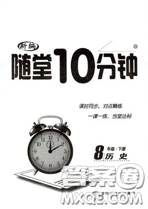 阳光出版社2020新编随堂10分钟八年级历史下册人教版答案