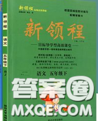 延边大学出版社2020新版新领程丛书新领程五年级语文下册人教版参考答案 延边大学出版社2020新版新领程丛书新领程五年级语文下册人教版参考答案