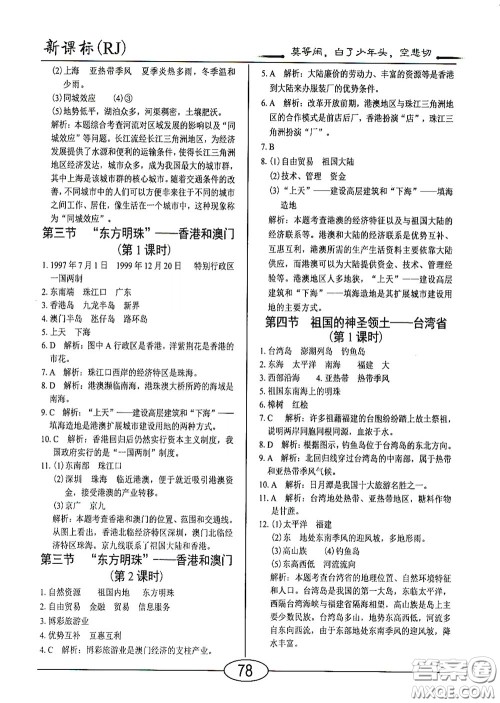 阳光出版社2020新编随堂10分钟八年级地理下册人教版答案 阳光出版社2020新编随堂10分钟八年级地理下册人教版答案