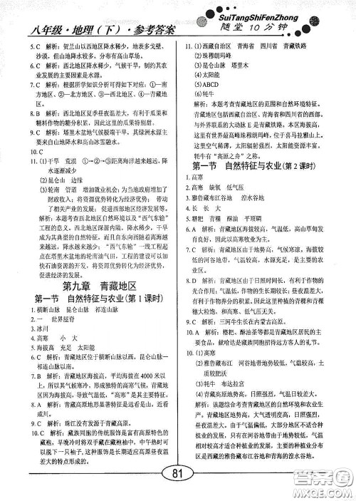 阳光出版社2020新编随堂10分钟八年级地理下册人教版答案 阳光出版社2020新编随堂10分钟八年级地理下册人教版答案