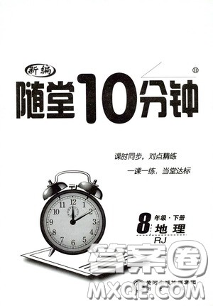 阳光出版社2020新编随堂10分钟八年级地理下册人教版答案 阳光出版社2020新编随堂10分钟八年级地理下册人教版答案