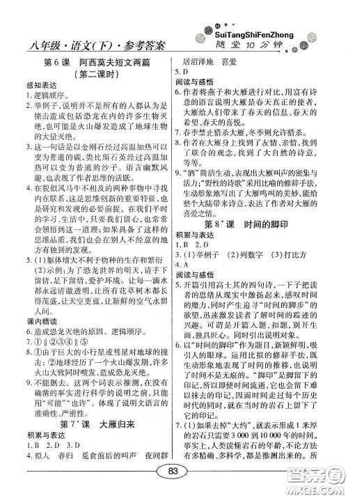 阳光出版社2020新编随堂10分钟八年级语文下册人教版答案