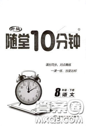 阳光出版社2020新编随堂10分钟八年级语文下册人教版答案