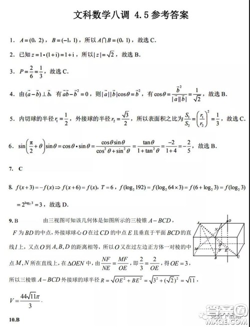 衡水中学2020年高三下学期第八次调研考试文科数学试题及答案