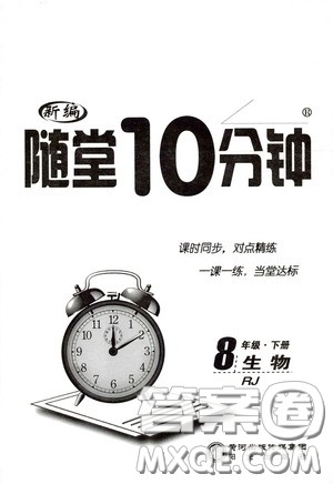 阳光出版社2020新编随堂10分钟八年级生物下册人教版答案