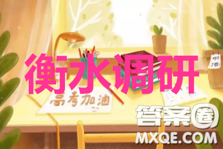 衡水中学2020年高三下学期第八次调研考试理科数学试题及答案 衡水中学2020年高三下学期第八次调研考试理科数学试题及答案