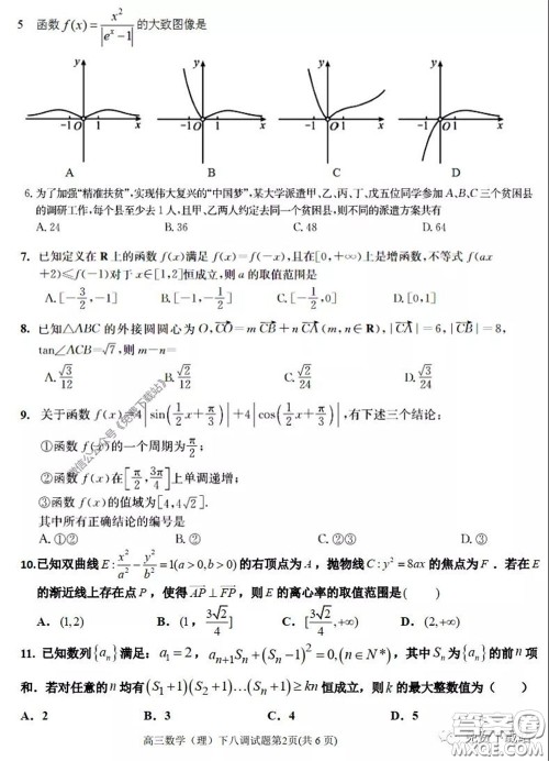 衡水中学2020年高三下学期第八次调研考试理科数学试题及答案