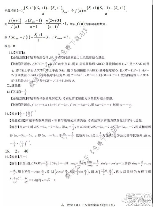 衡水中学2020年高三下学期第八次调研考试理科数学试题及答案