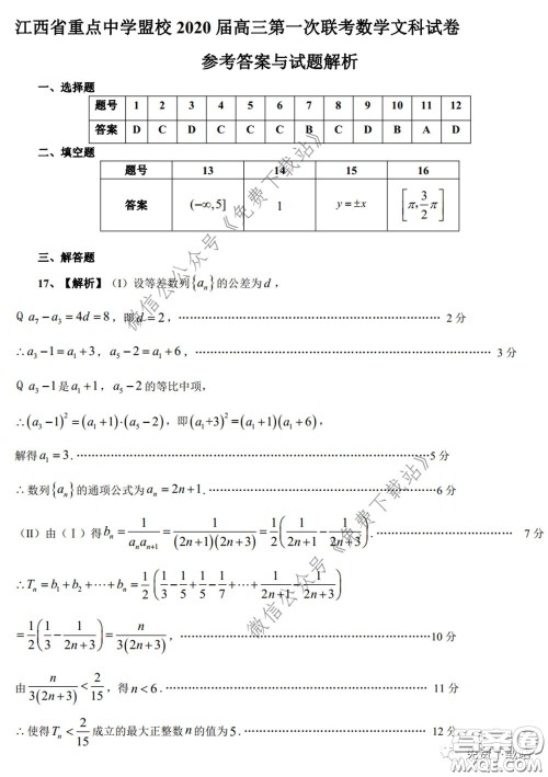 江西省重点中学盟校2020届高三第一次联考文科数学试题及答案 江西省重点中学盟校2020届高三第一次联考文科数学试题及答案